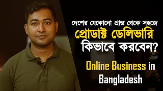 Product Delivery Complete Guideline: প্রোডাক্ট কিভাবে ডেলিভারি করবেন? -  Online Business Bangladesh screenshot 1