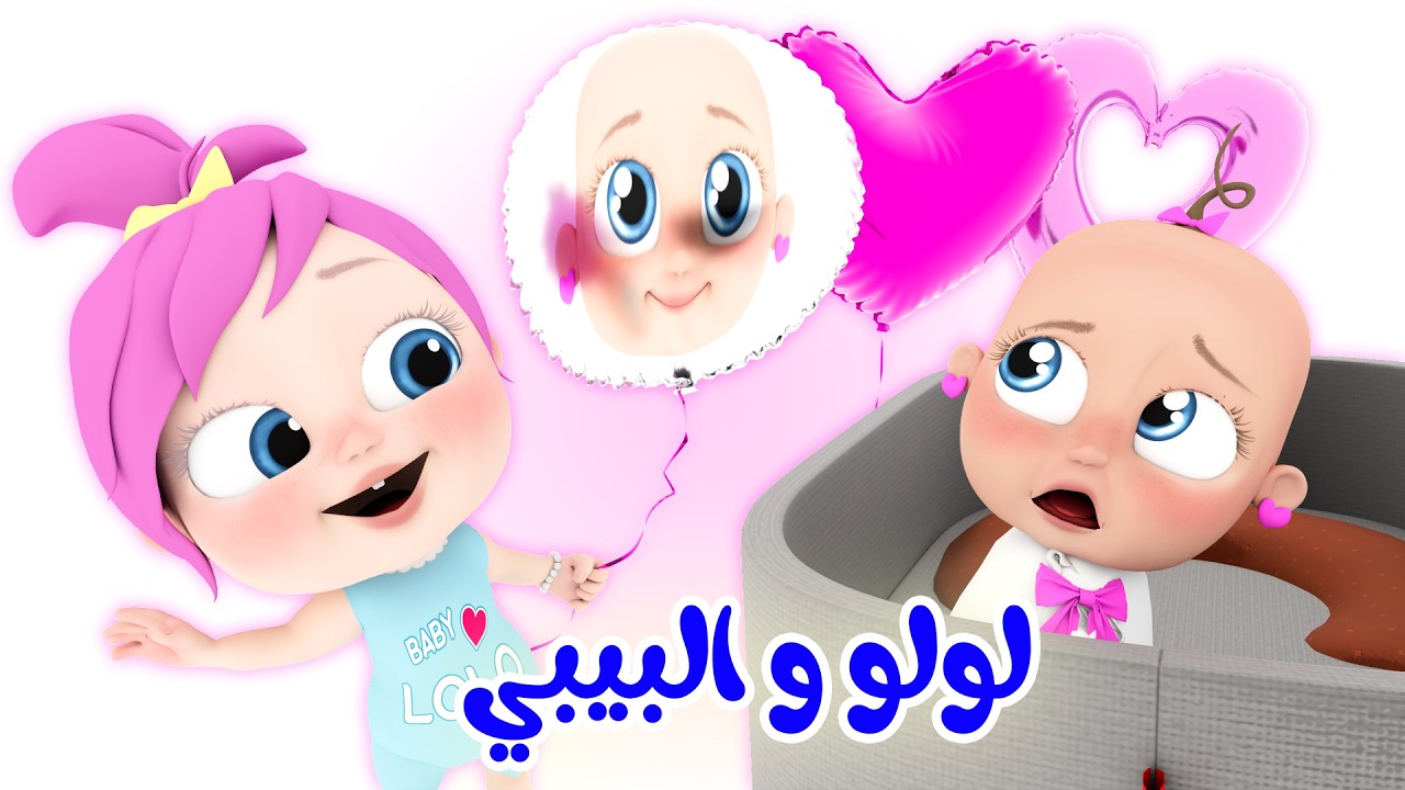 لولو والبيبي - نحن الحيوانات - ماذا تشتري لولو | قناة لولولاليلو