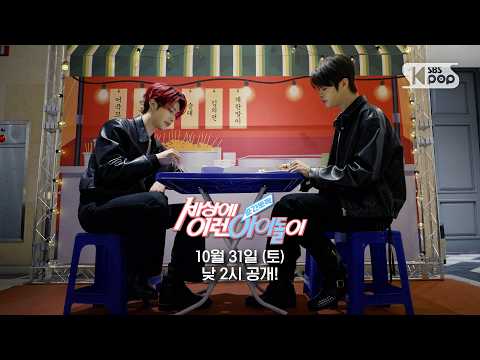 [예고] AND2BLE 리키 & CLOSE YOUR EYES 마징시앙 "우정테스트" | #순간뽀짝세상에이런아이돌이