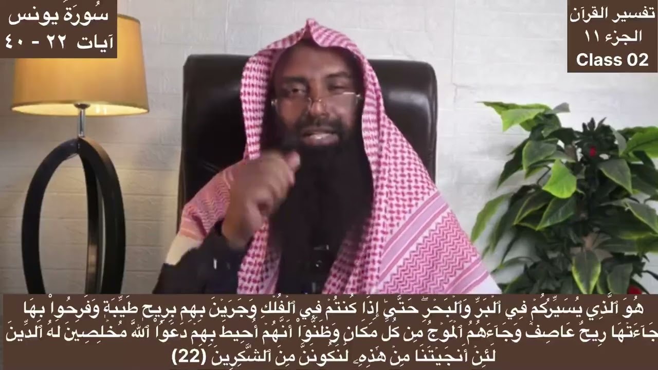 Tafseer ul Quran Class 02 Juzz 11 Surah Yunus Ayaat 22 - 40  تفسير سورة يونس