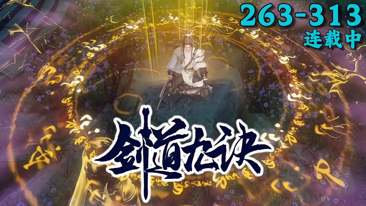 《剑道九诀》263~313