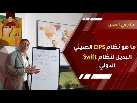 الدولي  الصيني الجديد البديل لنظام  ما هو نظام