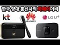 [통신기기]KT글로벌원(E5885)vsU+와이파이쏙(E5577):양대통신사의 화웨이더비 Huawei Derby(아이패드 프로와 굿매치)