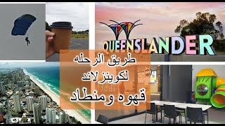 سافرت لكوينزلاند || فيزا وغلق الحدود   || اقضوا يوم معي في استراليا Road trip to Queensland