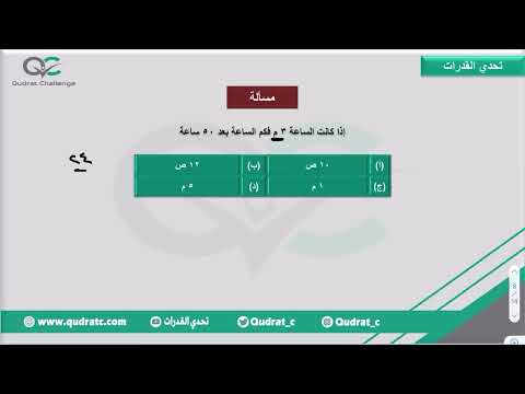 إذا كانت الساعة 3 م فكم الساعة بعد 50 ساعة تحدي القدرات