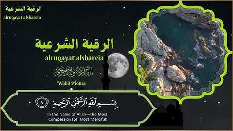 الرقية الشرعية أيات تلامس القلوب للطمأنينة والسكينة | Spiritual Ruqyah Verses That Touch the Heart