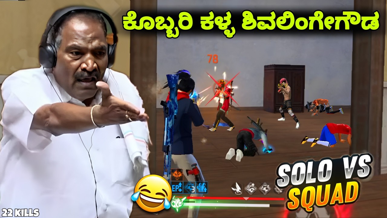 ಕೊಬ್ಬರಿ ಕಳ್ಳ ಶಿವಲಿಂಗೇಗೌಡ 😁 solo vs squad 😮 kannada|| free fire gameplay 🥵|| KA25GAMING