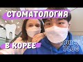 СТОМАТОЛОГИЯ В КОРЕЕ. ЗАКУП. БОЛЬНИЧНАЯ НЕДЕЛЯ. KOREA VLOG