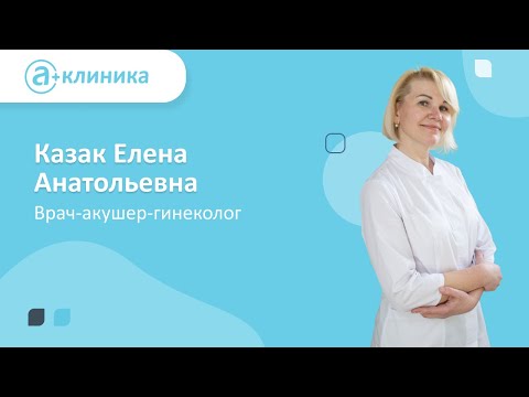 Врач-акушер-гинеколог Казак Елена Анатольевна