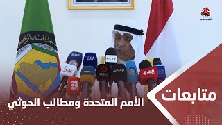 مسؤول خليجي يدعو الأمم المتحدة إلى عدم التورط في ‏مطالب الحوثيين