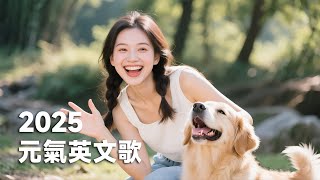 2025超好聽的輕快英文歌|排行榜精選60分鐘🌟 起床 × 運動 × 工作 最佳循環BGM