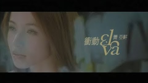 蕭亞軒 Elva Hsiao - 衝動 Impulse (官方完整版MV) - 天天要聞