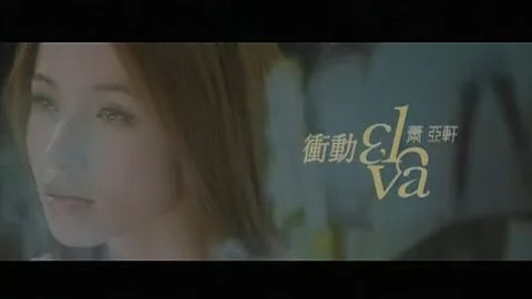 蕭亞軒 Elva Hsiao - 衝動 Impulse (官方完整版MV) - DayDayNews