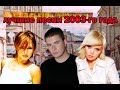 ТОП 20 песен 2003 го года ТОП 20 песен 2003 го года