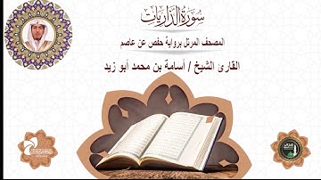 51 سورة الذاريات# المصحف المرتل برواية حفص عن عاصم# القارئ الشيخ/ أسامة بن محمد أبو زيد
