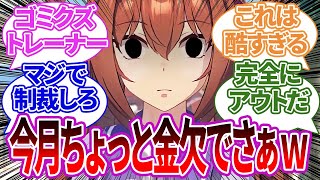 担当ウマ娘に金欠アピールをして、しょうがないわねと相手から金を渡してくれるように計画して逆ギレするトレーナーの反応集【ウマ娘プリティーダービー/反応集/トレーナー/うまぴょい/まとめ】