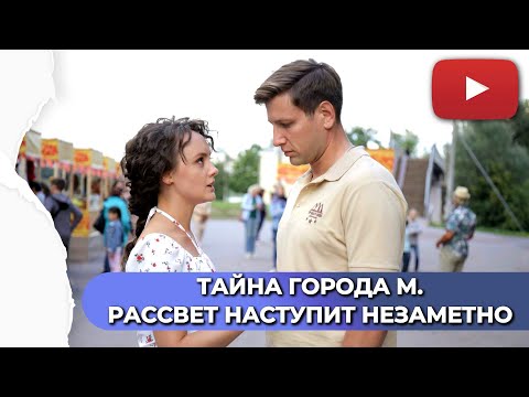 ИЗ СТОЛИЦЫ УЕХАЛА В ПРОВИНЦИЮ, ЧТОБЫ НАЧАТЬ НОВУЮ ЖИЗНЬ | ТАЙНА ГОРОДА М. РАССВЕТ НАСТУПИТ НЕЗАМЕТНО
