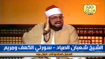 نوادر فيديوهات الشيخ شعبان الصياد تلاوة من سورة الكهف ومريم \\ احمد عبده : دوله القران الكريم