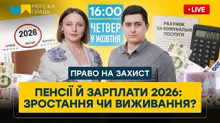 Пенсії, зарплати та соціальні виплати у бюджеті-2026: що чекає українців?