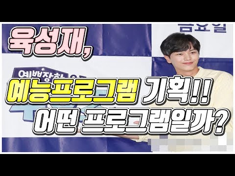 【ENG SUB】육성재가 직접 기획한 프로그램이 화제가 됐다!!(Korean entertainment news)[韩国演艺消息]