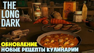НОВОЕ ОБНОВЛЕНИЕ FRONTIER COMFORTS ► THE LONG DARK ► TALES FROM THE FAR TERRITORY