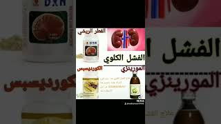 علاج. الفشل الكلوي. مجرب ومضمون من منتجاتdxn