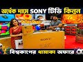 Sony Smart TV Price in BD 2026🔥 Sony Bravia 4K, OLED & Google TV Latest Price in Bangladesh
