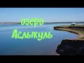 озеро АСЛЫКУЛЬ