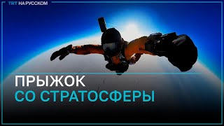 В России совершили первый в мире прыжок со стратосферы