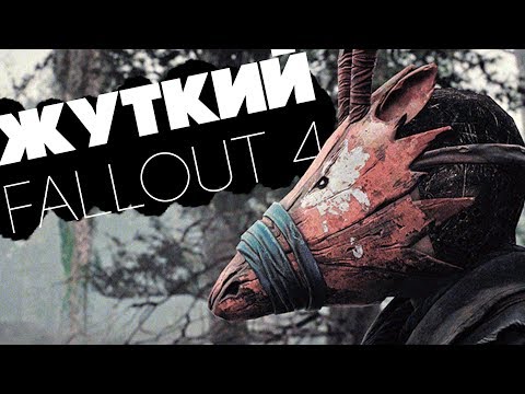 Сделать FALLOUT 4 жутким! - СТРАШНЫЕ МОДЫ