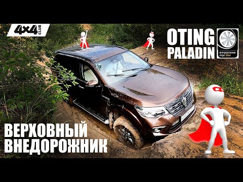 Oting Paladin - верховный внедорожник