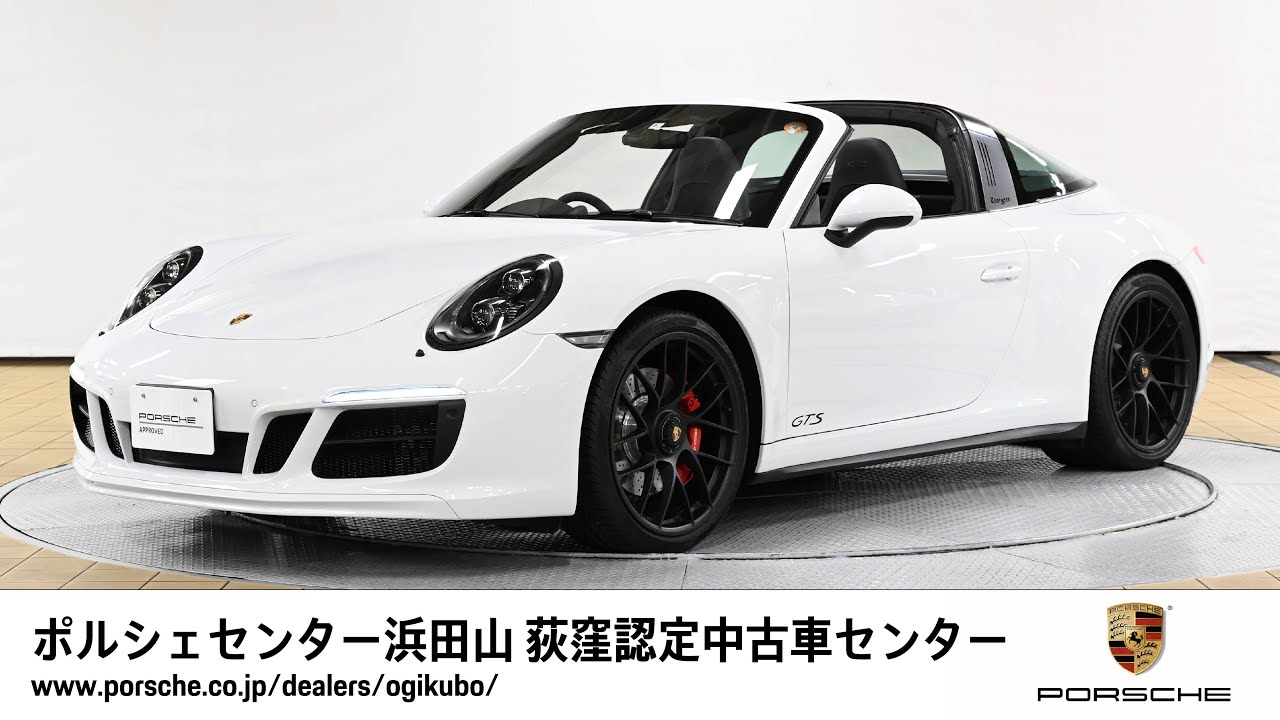 ポルシェセンター浜田山 荻窪認定中古車センター 911 Targa 4 Gts 車体末尾番号332 Youtube
