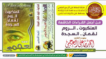 القارئ || أحمد العجمي ||  قراءة مميزة خاشعة || لسور  العنكبوت و الروم و لقمان و السجدة
