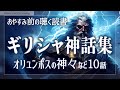 【おやすみ朗読】ギリシャ神話~オリュンポスの神々・黄金時代など10話~【睡眠導入/女性読み聞かせ】