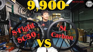 เทียบล้อCarbonราคา9,900 คู่ไหนเด็ด S-fight SC50 หรือ SL 50/50