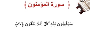 سورة المؤمنون الأية 87