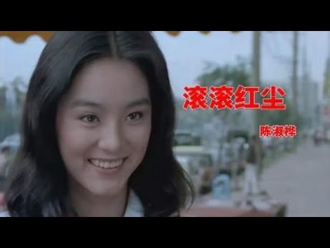 陈淑桦这首《滚滚红尘》唱尽人间真情，感人至深，经典好听