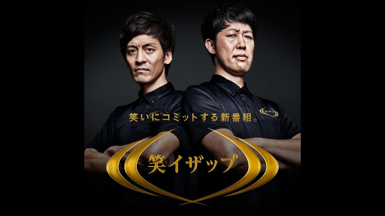 笑イザップ #2 トライアル版