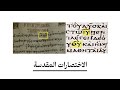 الاختصارات المقدسة في المخطوطات اليونانية