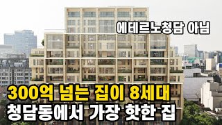 [주간 박태양] 분양가 300억 넘는데...에테르노 압구정 충격 근황