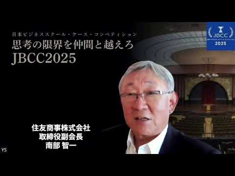 JBCC 2025 グランドファイナル 審査員からの応援メッセージ  住友商事 南部智一様