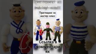 Мастер класс по вязанию военных крючком. уже на моем канале  Яндекс Дзен