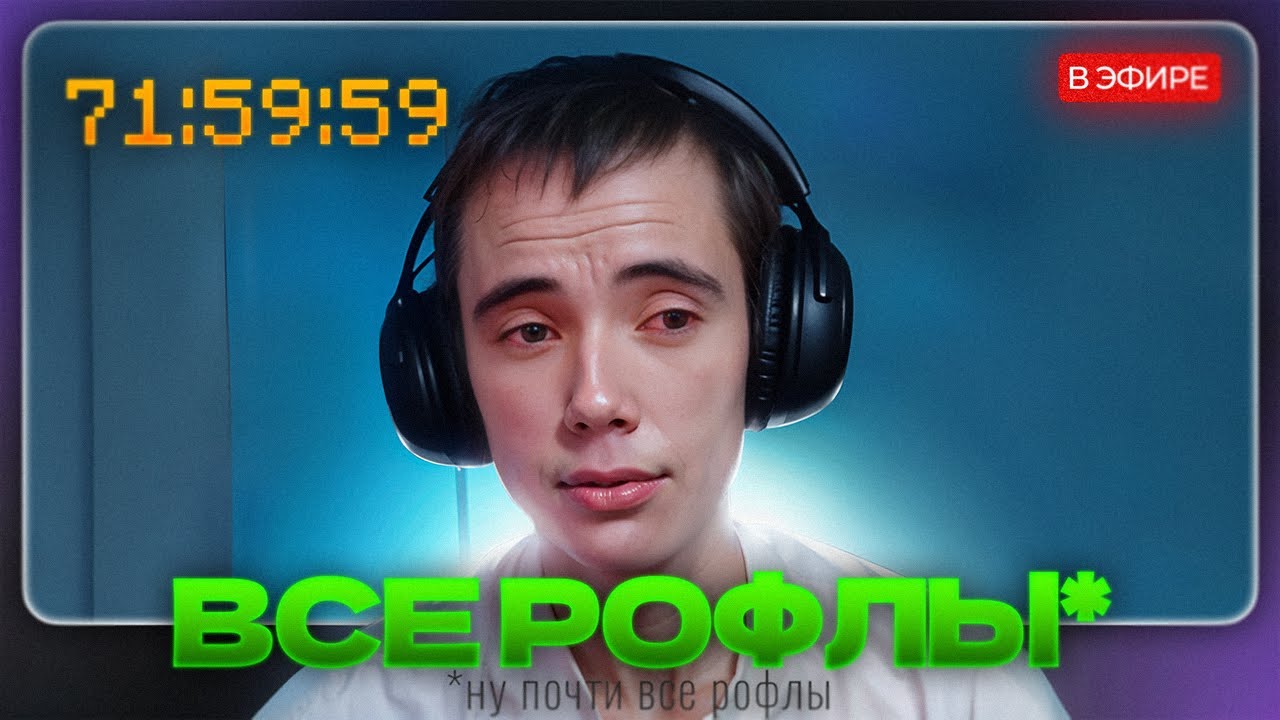 Все РОФЛЫ с 72-часового СТРИМА Дедодеда!