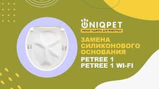 Замена силиконового основания Petree 1 и Petree 1 WI-FI by UNIQPET | ЮНИКПЭТ 498 views 1 year ago 55 seconds