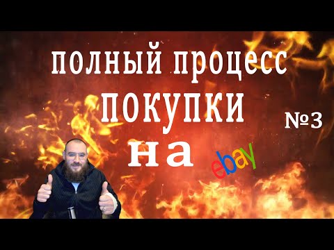 Полный процесс покупки или как покупать на ебай инструкция от А до Я. Обходим капканы и покупаем