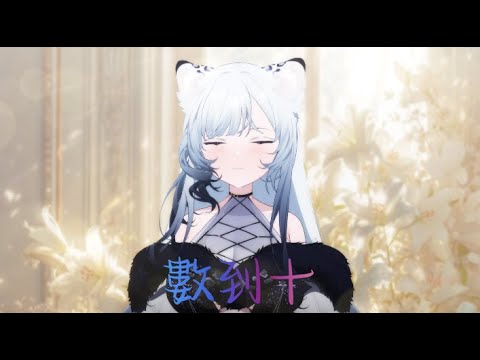 數到十-曾沛慈/名雪薇薇【COVER】第三屆金V獎年度最佳演唱實力獎參賽影片
