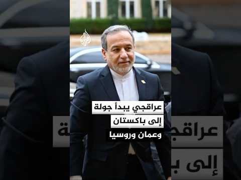 وكالة الأنباء الإيرانية: عراقجي سيبدأ اليوم جولة إلى إسلام آباد ومسقط وموسكو