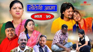 Sauteni Aama || सौतेनी आमा || Episode 50 || Nepali Social Serial || July 24 -2022