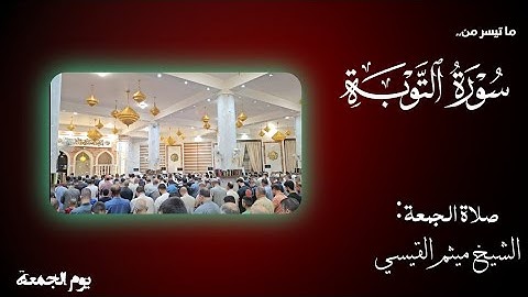 ما تيسر من سورة التوبة.. من صلاة الجمعة.. للشيخ ميثم القيسي.. في جامع خالد بن الوليد