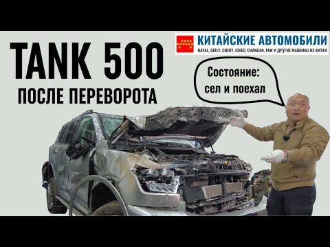 Внедорожник Tank 500 изучили после серьёзной аварии. Какие последствия?